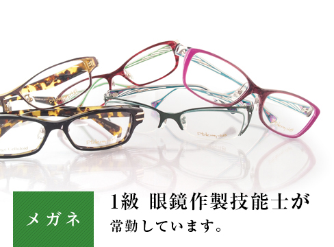 メガネ 1級 眼鏡作製技能士が常勤しています。
