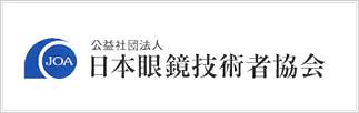 認定眼鏡士　社会法人日本眼鏡技術者協会